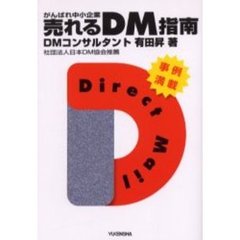 がんばれ中小企業売れるＤＭ指南