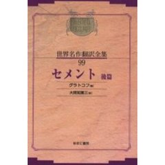 昭和初期世界名作翻訳全集　９９　復刻　オンデマンド版
