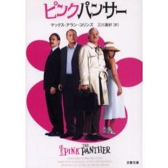 ピンクパンサー