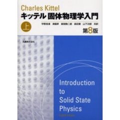 キッテル固体物理学入門　上　第８版