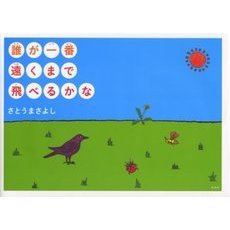 誰が一番遠くまで飛べるかな