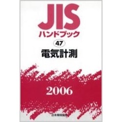 ＪＩＳハンドブック　電気計測　２００６