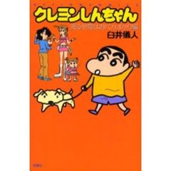 クレヨンしんちゃん　渡る世間はおバカばかり編