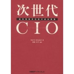 次世代ＣＩＯ　最高情報責任者の成功戦略