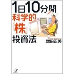 １日１０分間科学的「株」投資法