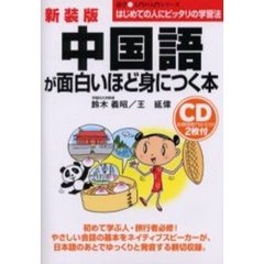 中国語が面白いほど身につく本