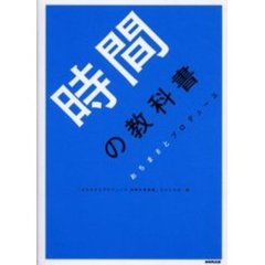 時間の教科書