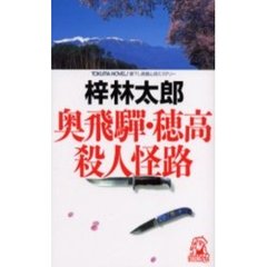 奥飛騨・穂高殺人怪路　書下し長篇山岳推理