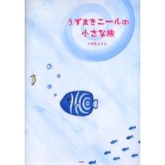 うずまきニールの小さな旅