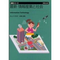 最新情報産業と社会