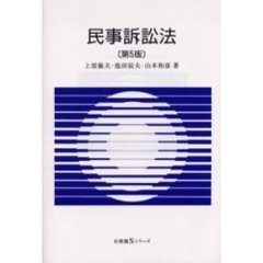 民事訴訟法　第５版