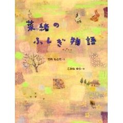 菜緒のふしぎ物語