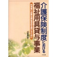 介護保険制度における福祉用具貸与事業　利用者に必要な福祉用具を届けるために