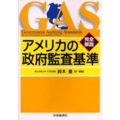 アメリカの政府監査基準　完全解説