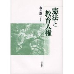 憲法と教育人権