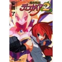 魔界戦記ディスガイア２