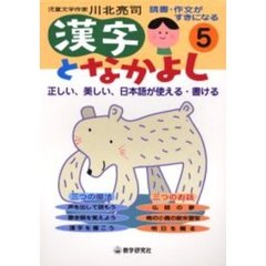 漢字となかよし　読書・作文がすきになる　５