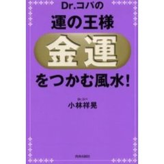 Ｄｒ．コパの運の王様「金運」をつかむ風水！