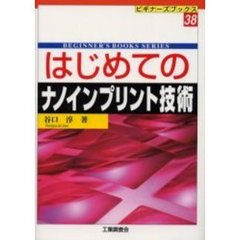 はじめてのナノインプリント技術