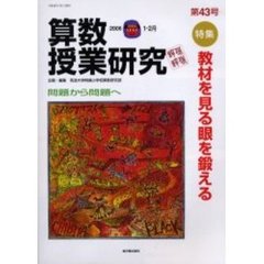 算数授業研究　第４３号（２００６－１・２月）　特集教材を見る眼を鍛える