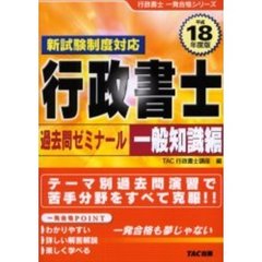 平成１８年度版　行政書士　一発合格シリーズ　過去問ゼミナール　一般知識編