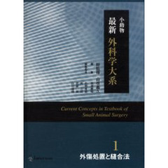 小動物最新外科学大系　　　１　外傷処置と