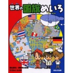 世界の国旗めいろ