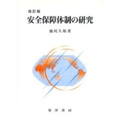 安全保障体制の研究　改訂版