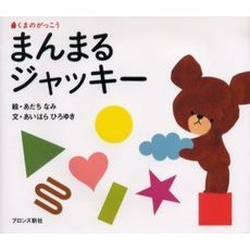 まんまるジャッキー