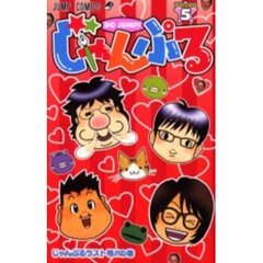 じゃんぷる　　　５