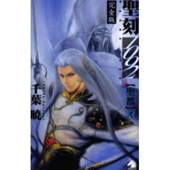 聖刻（ワース）１０９２　完全版　聖都２