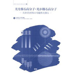 光を操る高分子・光が操る高分子　次世代材料の可能性を探る