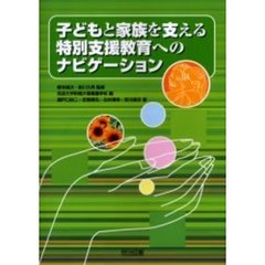 子どもと家族を支える特別支援教育へのナビゲーション