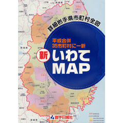 新・いわてＭＡＰ　詳細岩手県市町村全図