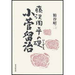 藤沢周平の礎　小菅留治