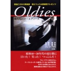 Ｏｌｄｉｅｓ　俺たちのオールディーズ　歌謡こだわり倶楽部我らつっこみ探偵団プレゼンツ