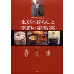 ウー・ウェンさんの北京の暮らしと季節の家常菜（おかず）