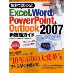 無料で試せる！！Ｅｘｃｅｌ　＆　Ｗｏｒｄ　＆　ＰｏｗｅｒＰｏｉｎｔ　＆　Ｏｕｔｌｏｏｋ　２００７新機能ガイド