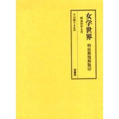 女学世界　明治期復刻版１２　明治３５年６月　第２巻第７号、第８号