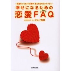 幸せになるための恋愛ＦＡＱ　恋愛なんてホントは簡単、答えが出せないアナタへ