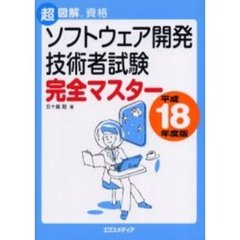 ソフトウェア開発技術者試験完全マスター　平成１８年度版