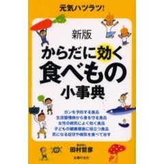 からだに効く食べもの小事典　元気ハツラツ！　新版