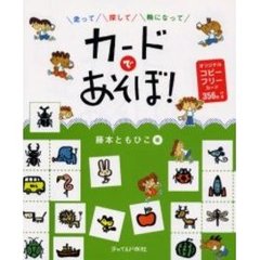 カードであそぼ！　走って探して輪になって