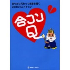 合コンＱ　あなたに代わって本音を聞く２５８のクエスチョン
