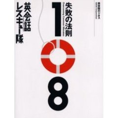 英会話レスキュー隊　失敗の法則１０８