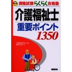 介護福祉士重要ポイント１３５０
