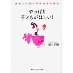 やっぱり子どもがほしい！　産婦人科医の不妊治療体験記