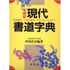現代書道字典　常用漢字・人名用漢字・ひらがな・カタカナ　増補版
