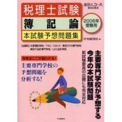 税理士試験簿記論本試験予想問題集　２００６年受験用