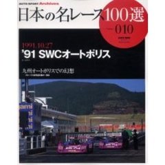 日本の名レース１００選　０１０　’９１ＳＷＣオートポリス　九州オートポリスでの幻想